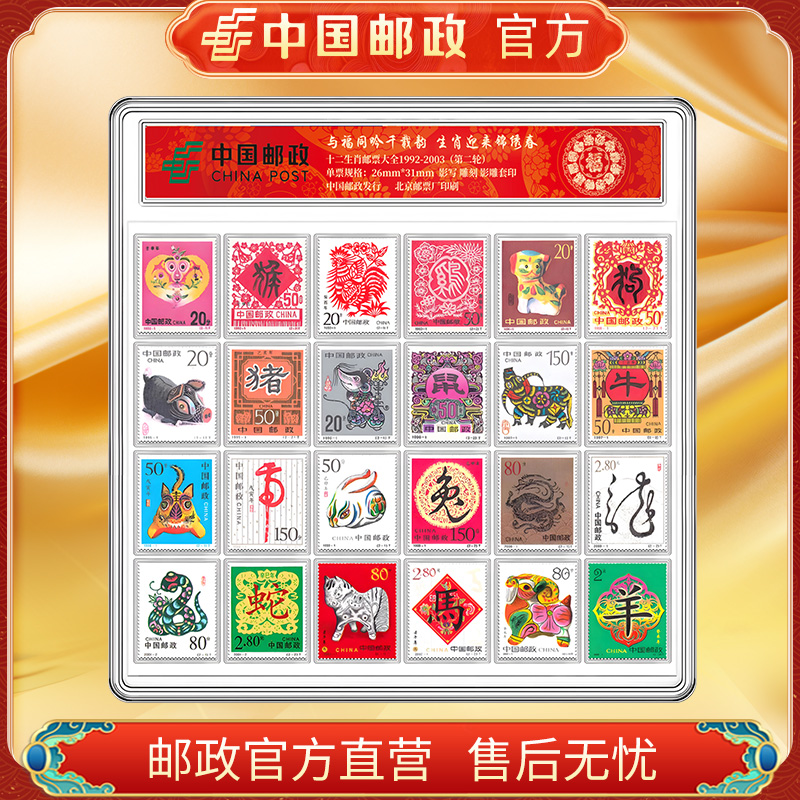中国邮政官方 1992-2003第二轮十二生肖邮票