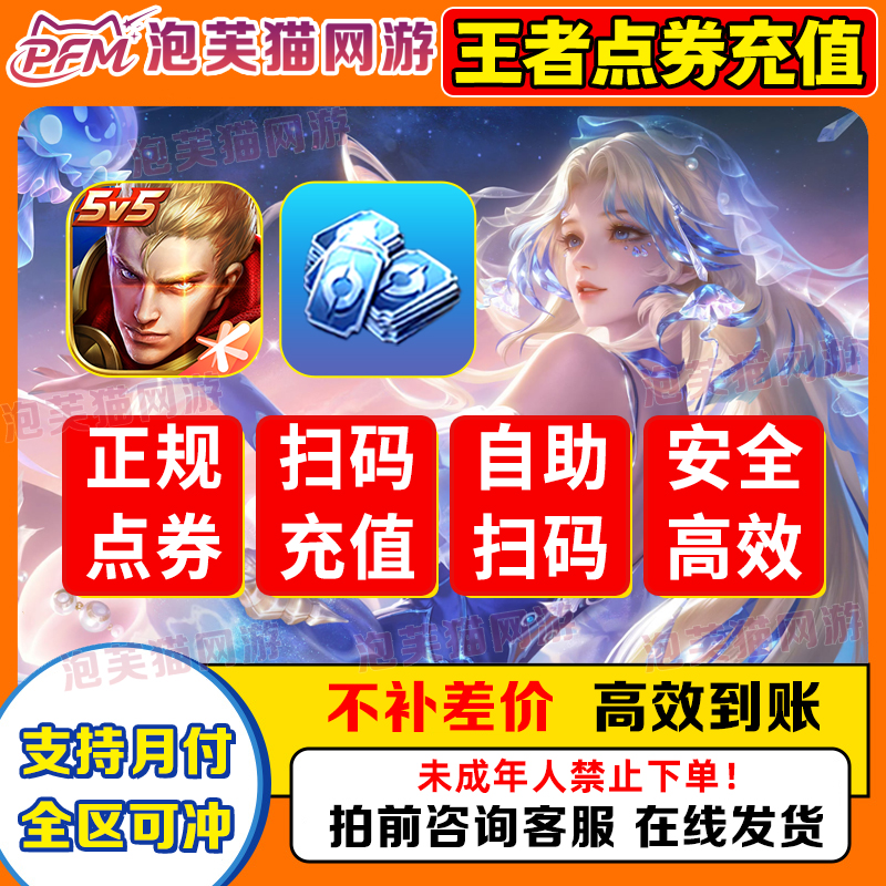 【支持月付】王者荣耀充值点卷手游充值代充快冲到账苹果区服点券