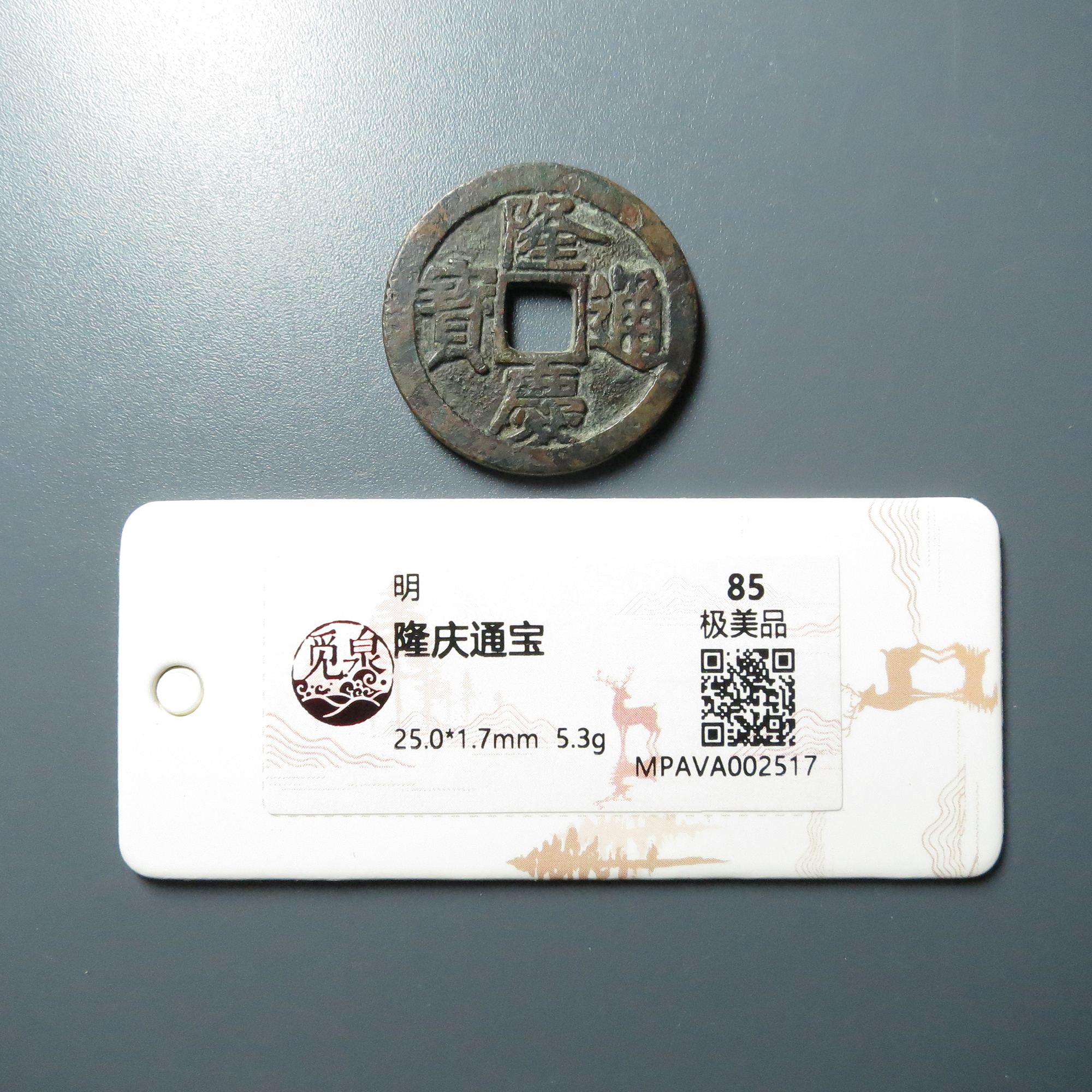 觅泉评级 极美品85 隆庆通宝 2517