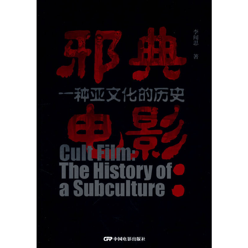 【当当】邪典电影：一种亚文化的历史