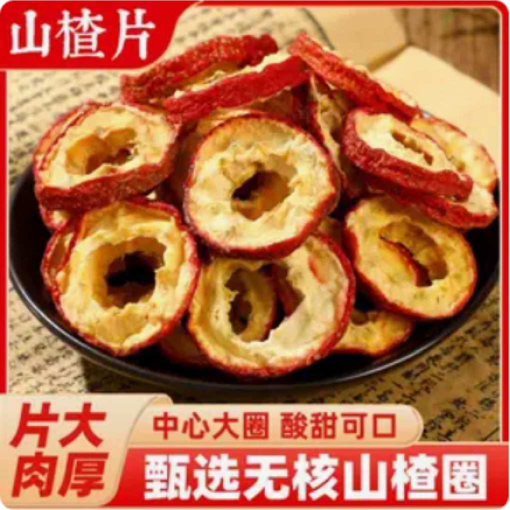 山楂干片新货干净肉厚可泡茶泡水煲汤