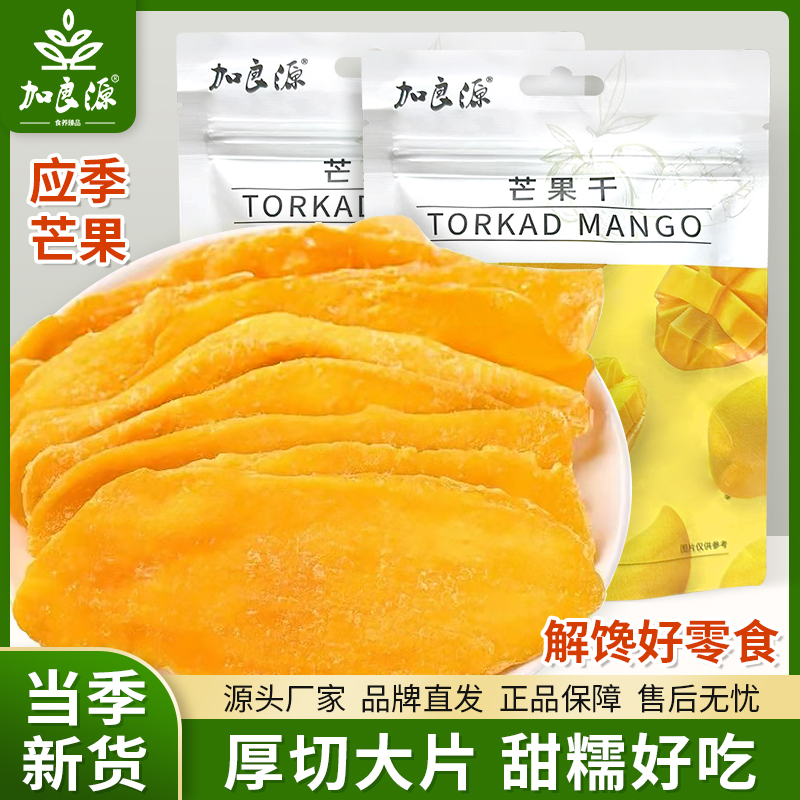 加良源即食芒果干厚切大片新鲜大片原切软糯香甜解馋休闲零食小吃
