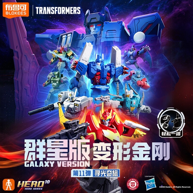 布鲁可变形金刚群星版 拼装积木人盲盒（默认代拆）