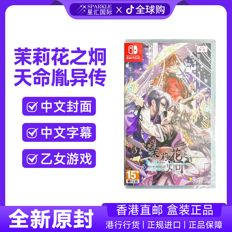 任天堂NS卡带switch 中文 茉莉花之炯 天命胤异传 乙女游戏BC现货