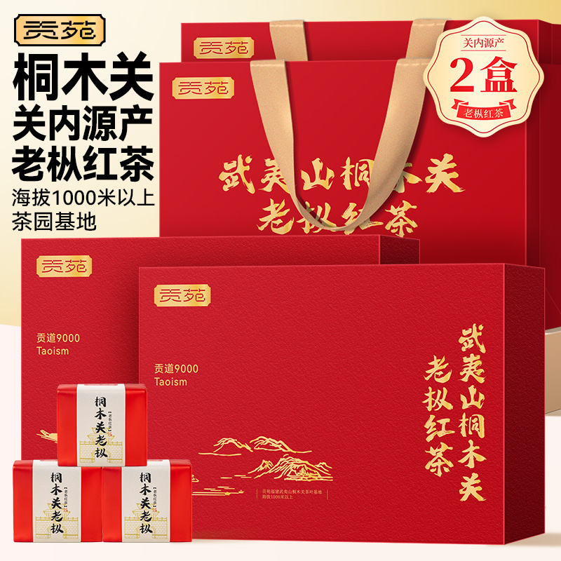贡苑武夷山桐木关老枞红茶150g*2盒【赠送八周放主测算】