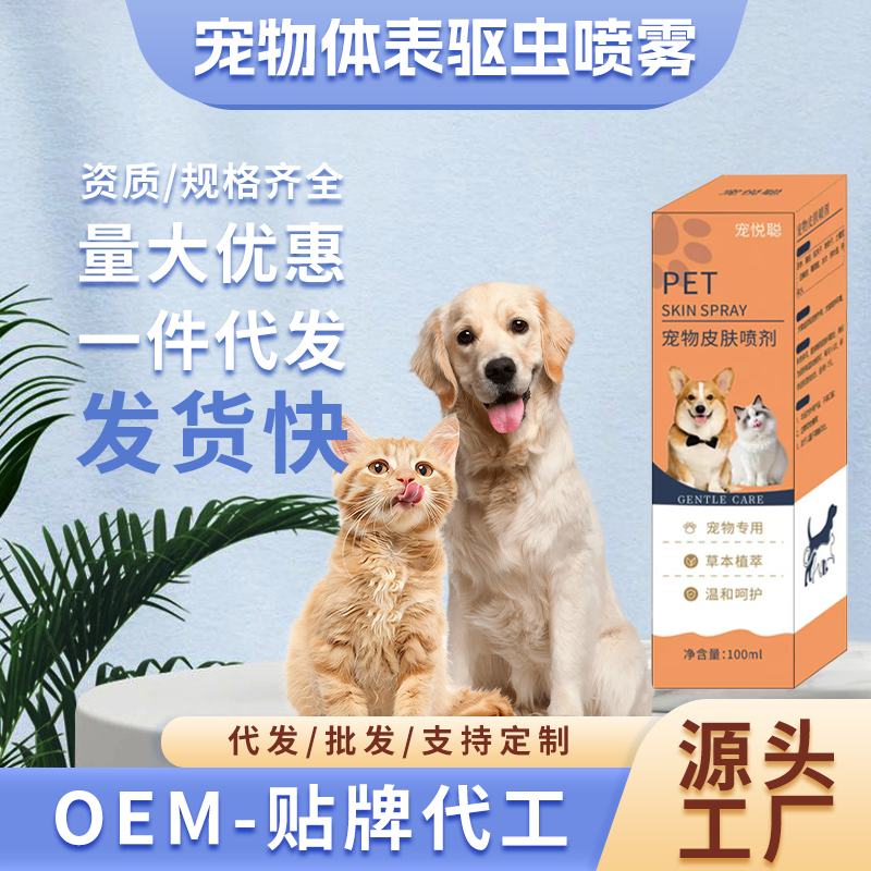 宠物体表防虫喷雾代发猫狗体外驱虫喷剂宠物防蚤虱子蜱虫喷雾厂家