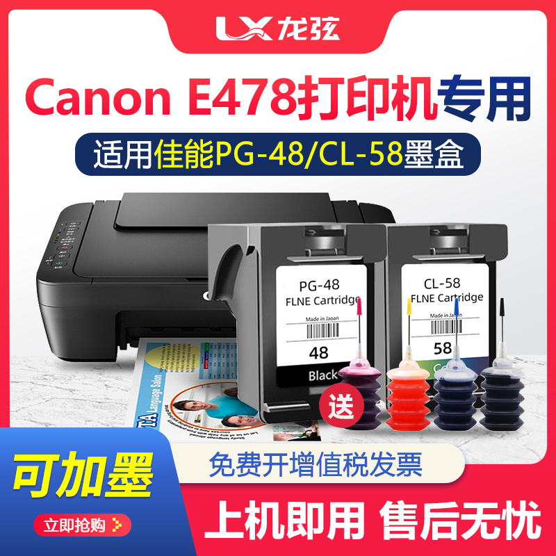 【佳能E478墨盒】适用Canon E478R打印机墨水盒PG48黑色CL58s彩色