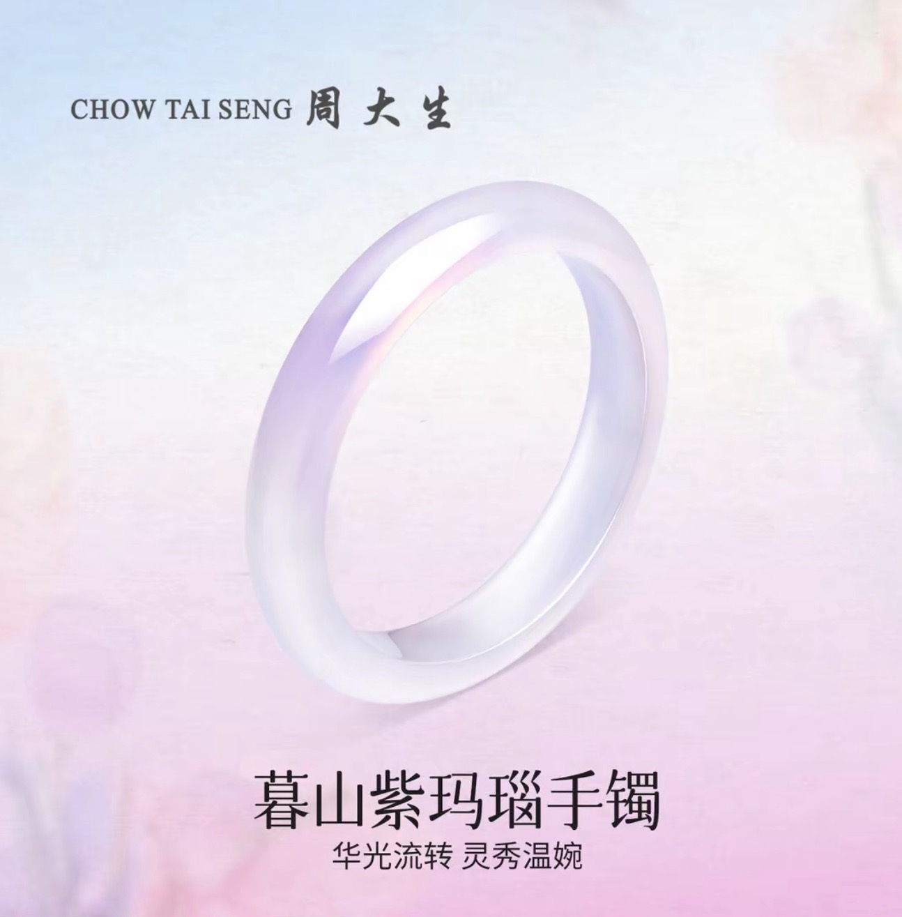 【中秋佳节】周大生白月光暮山紫手镯玛瑙正圈玉镯生日礼物优选