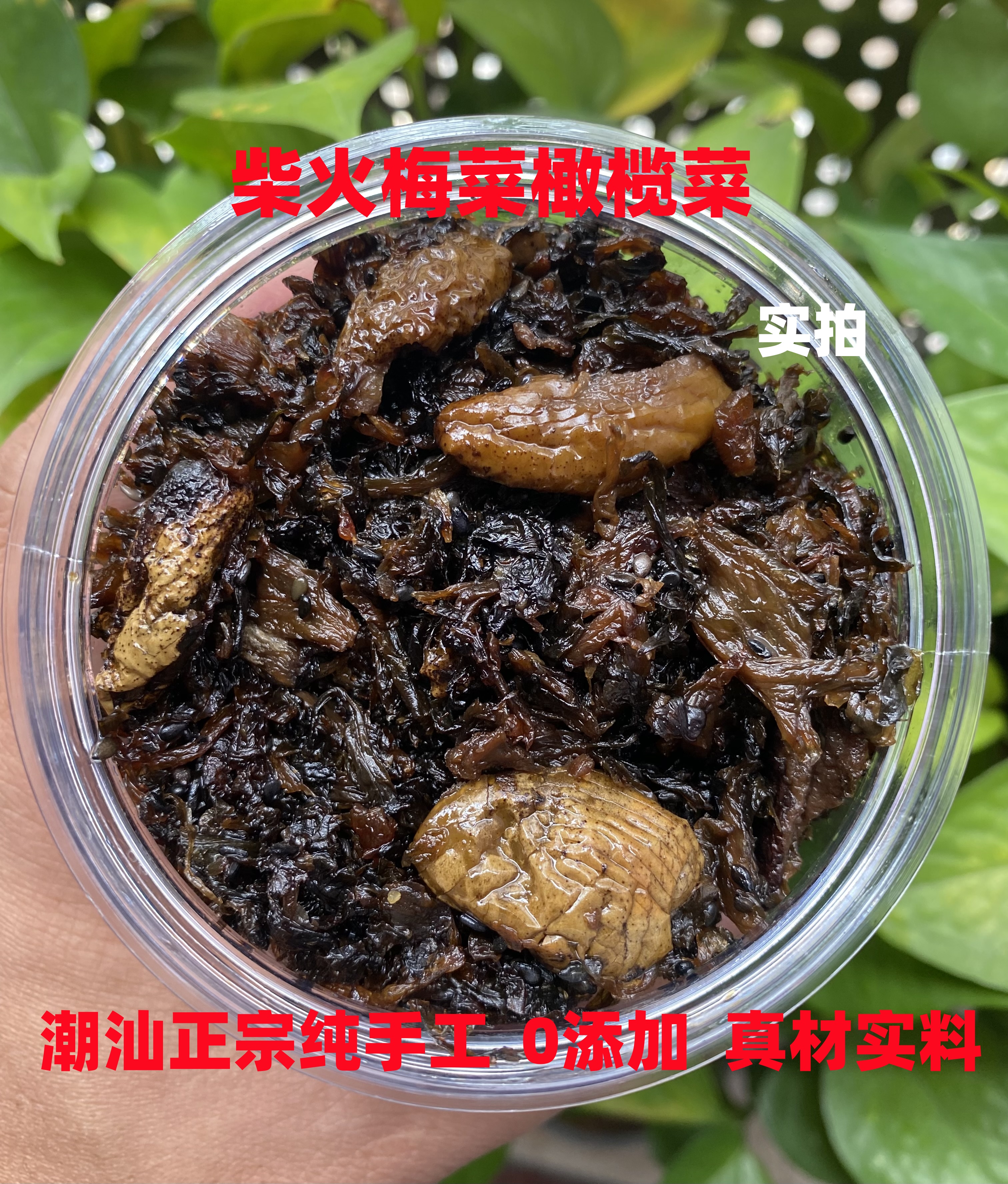 （潮汕柴火橄榄菜）潮汕特产纯手工橄榄菜老式工艺香味早餐下饭