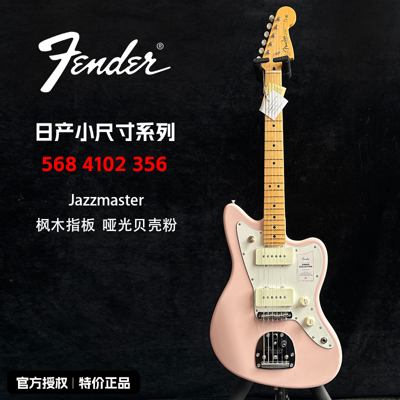 特价Fender芬达电吉他5684102356日产Jazzmaster枫木指板贝壳粉