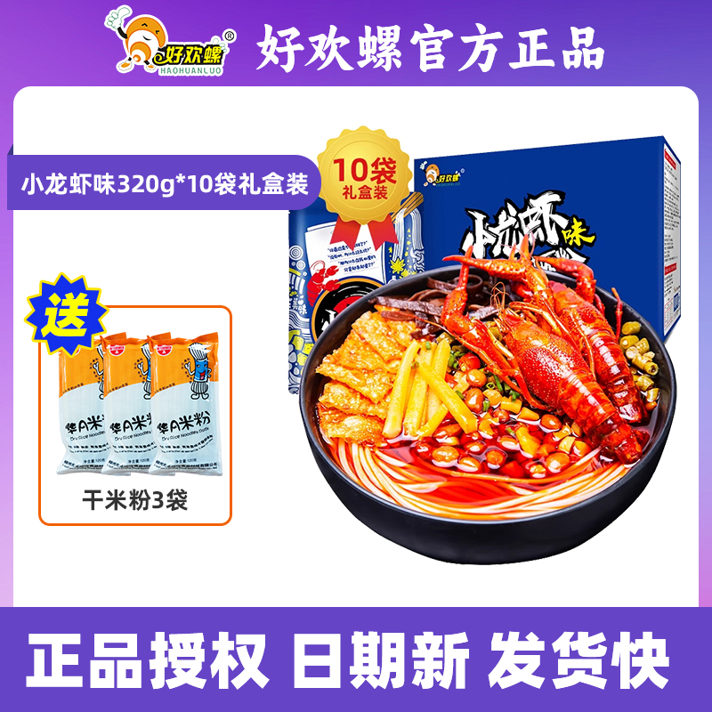 【送3包干米粉】好欢螺小龙虾味320g*10袋礼盒柳州螺蛳米粉螺蛳粉