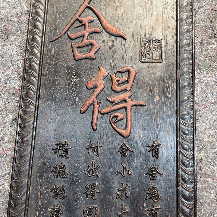 依然古玩茶具摆件