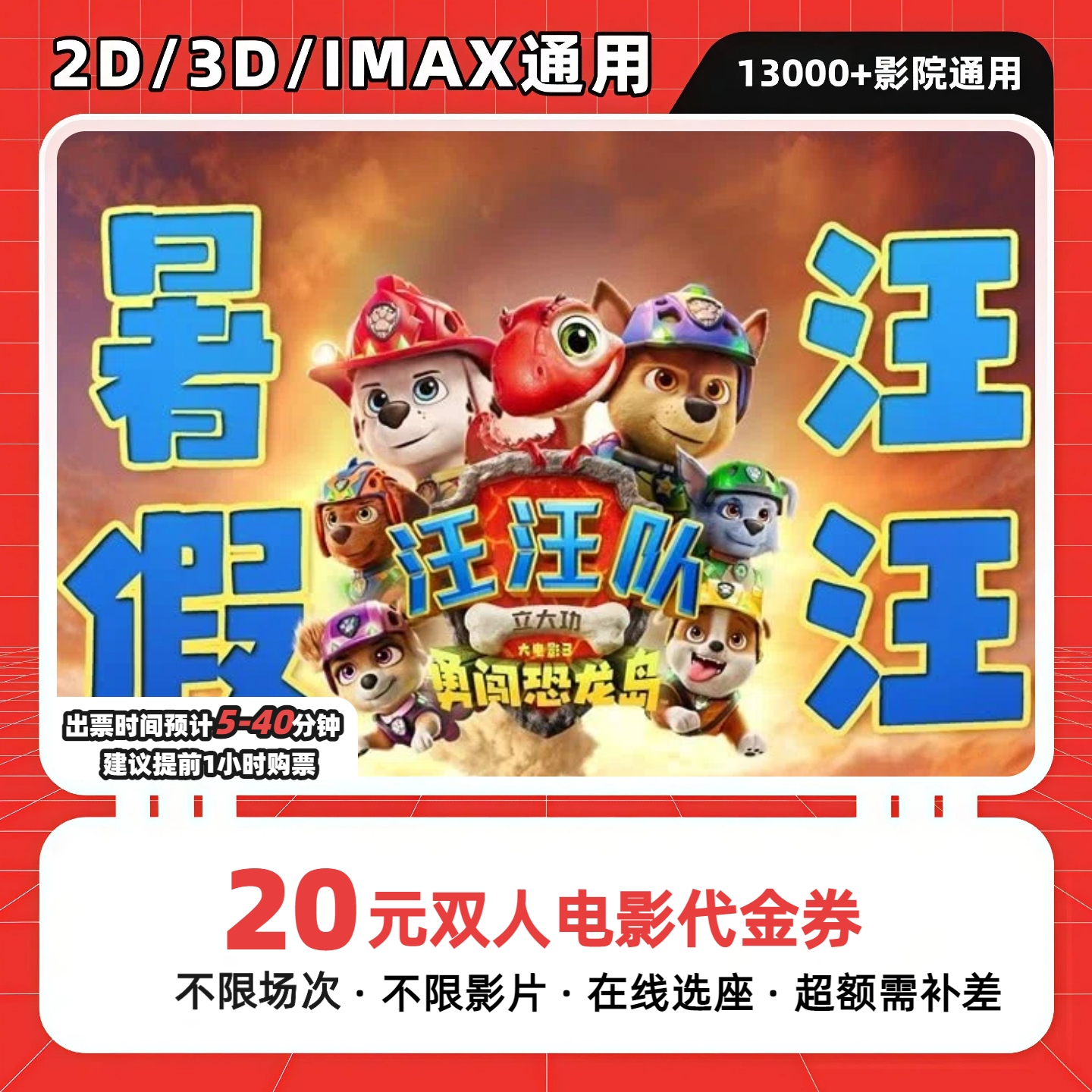 【汪汪队立大功大电影3：勇闯恐龙岛】20元双人电影票抖音团票券