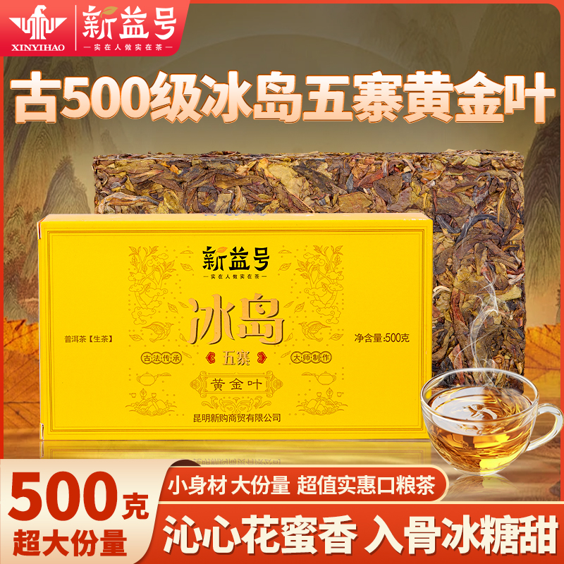 新益号2022云南普洱茶生茶砖冰岛茶叶旗舰店古树茶直播生普送礼