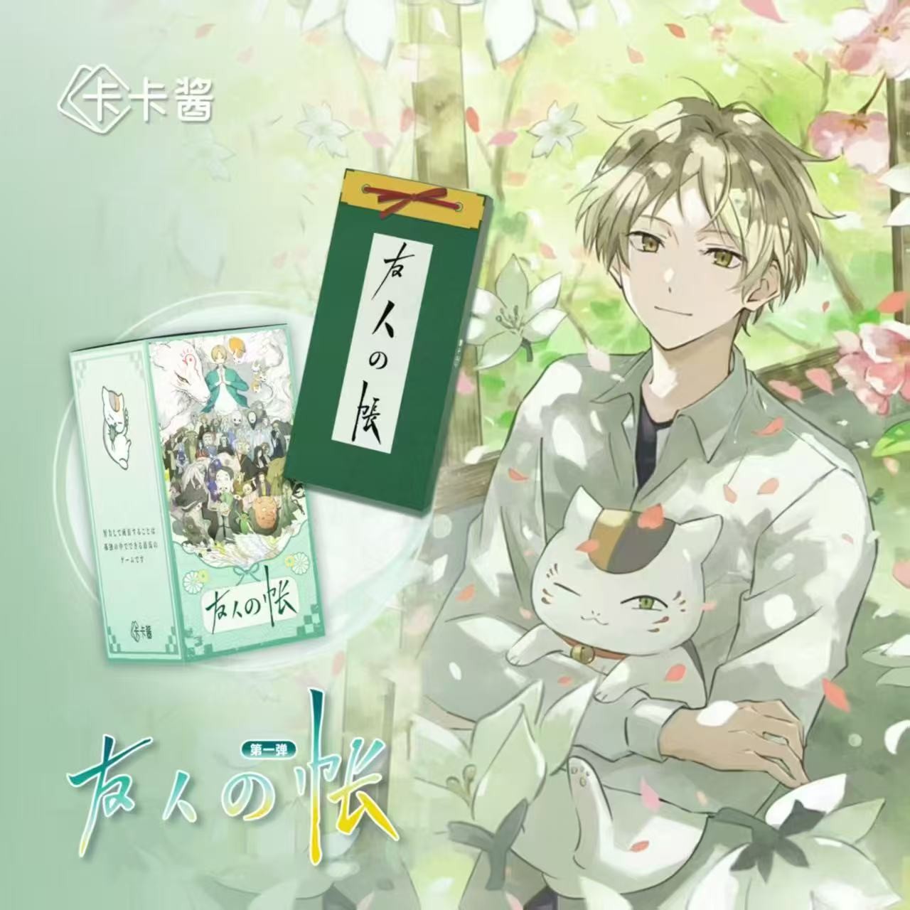 【SR/AH/FP+2】卡卡酱《夏目友人帐》卡牌盲盒（国卡）不多开
