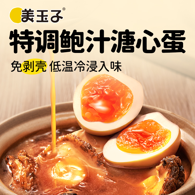美玉子日式溏心蛋开袋即食鲍汁风味流心无抗鸡蛋早餐轻食沙拉搭配