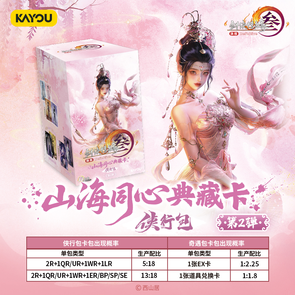 【玩法】剑网3山海同心典藏卡收藏现货第二弹-侠行包卡牌盲盒（代拆）