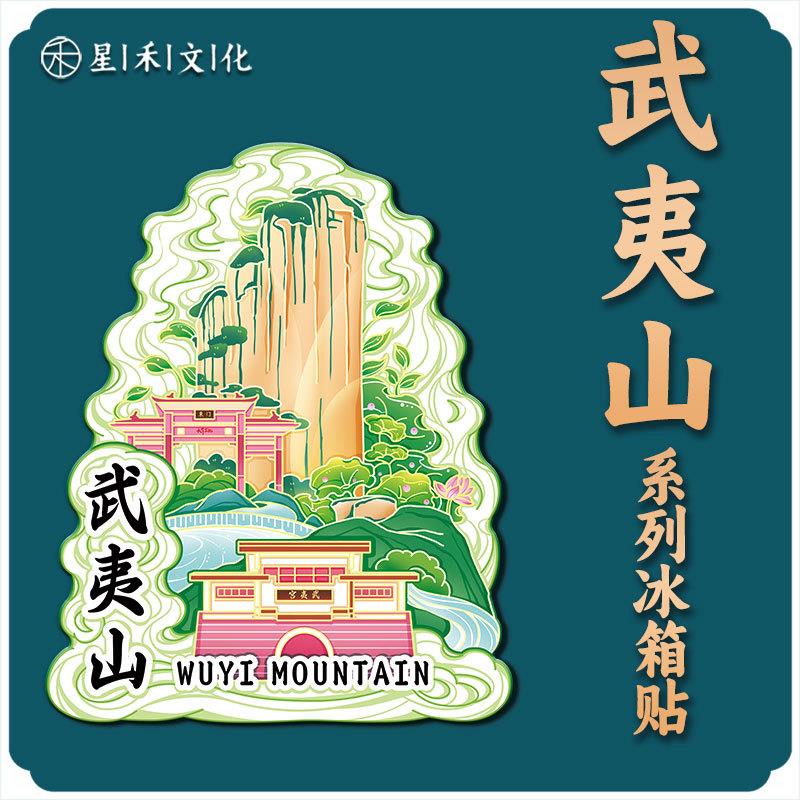 中国名山木质武夷山文创磁吸创意旅游纪念地标金属建筑城市冰箱贴