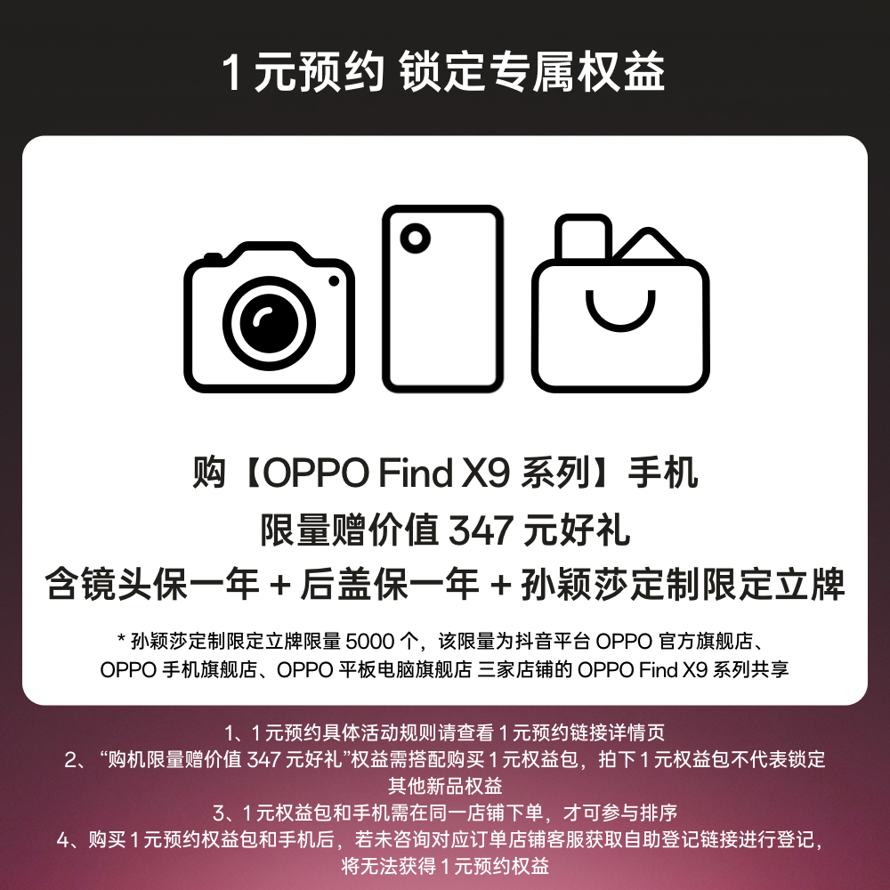 【1元预约加享好礼】OPPO Find X9 系列新品预约权益包 （不含手机）