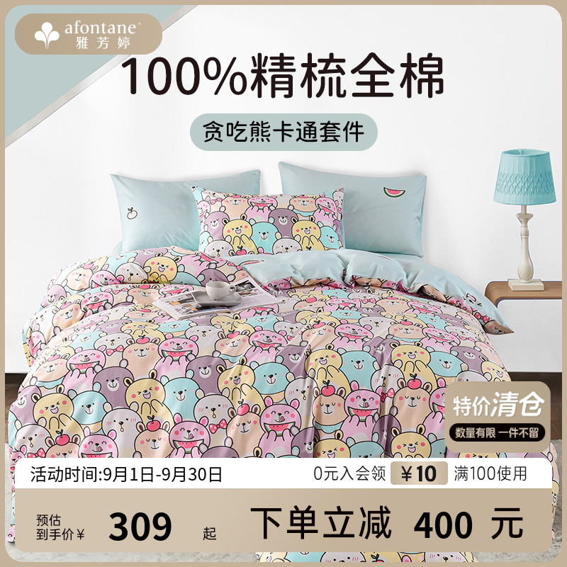 雅芳婷全棉贪吃熊可爱卡通被套床笠四件套学生宿舍床品三件套纯棉