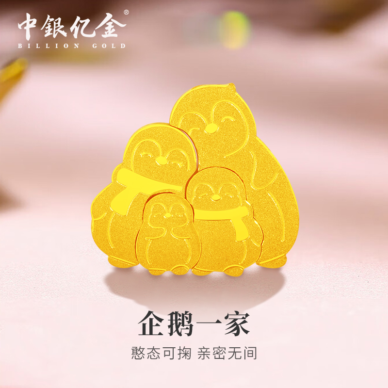 中银亿金足金9999企鹅一家拼图收藏送礼精致实心礼物