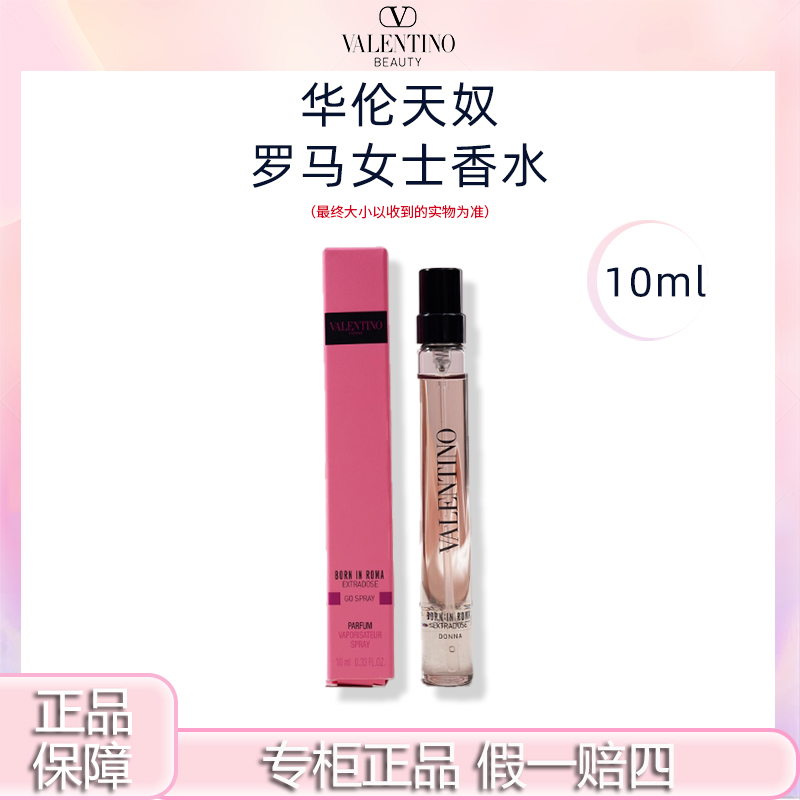 Valentino/华伦天奴罗马女士香精10ml 危险小姐浓香香水香氛