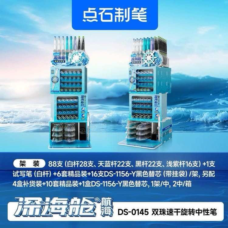 DS  深海舱（航海） 双珠速干旋转中性笔