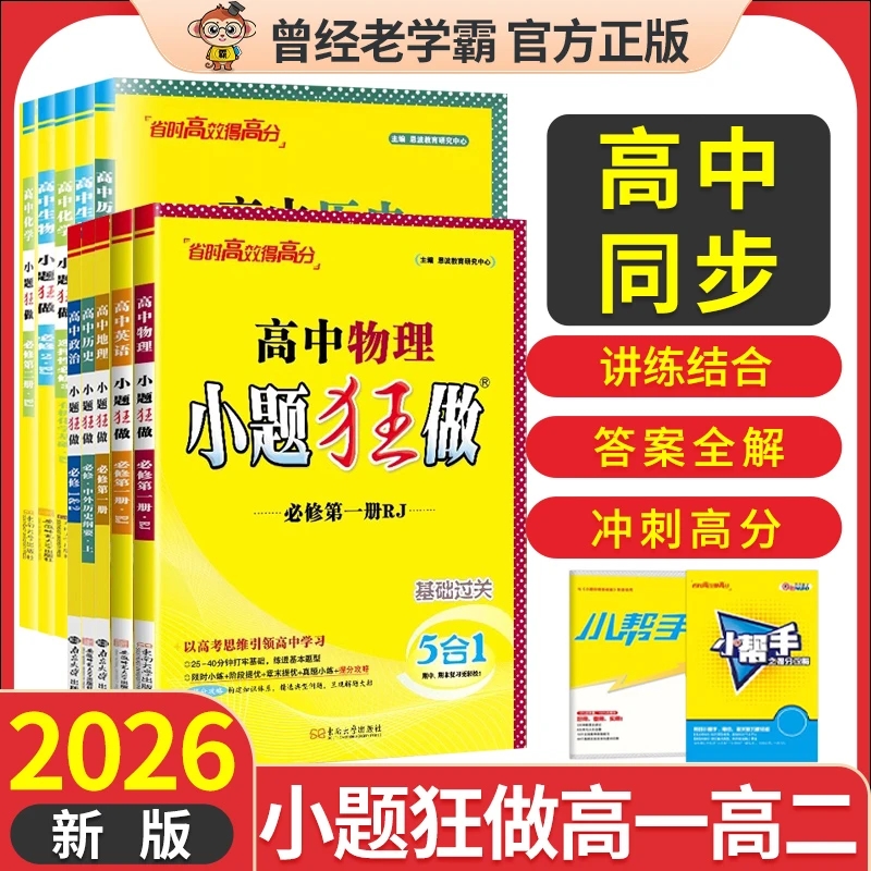 2026新高考小题狂做基础篇数学全国卷高三一轮复习资料小题狂练