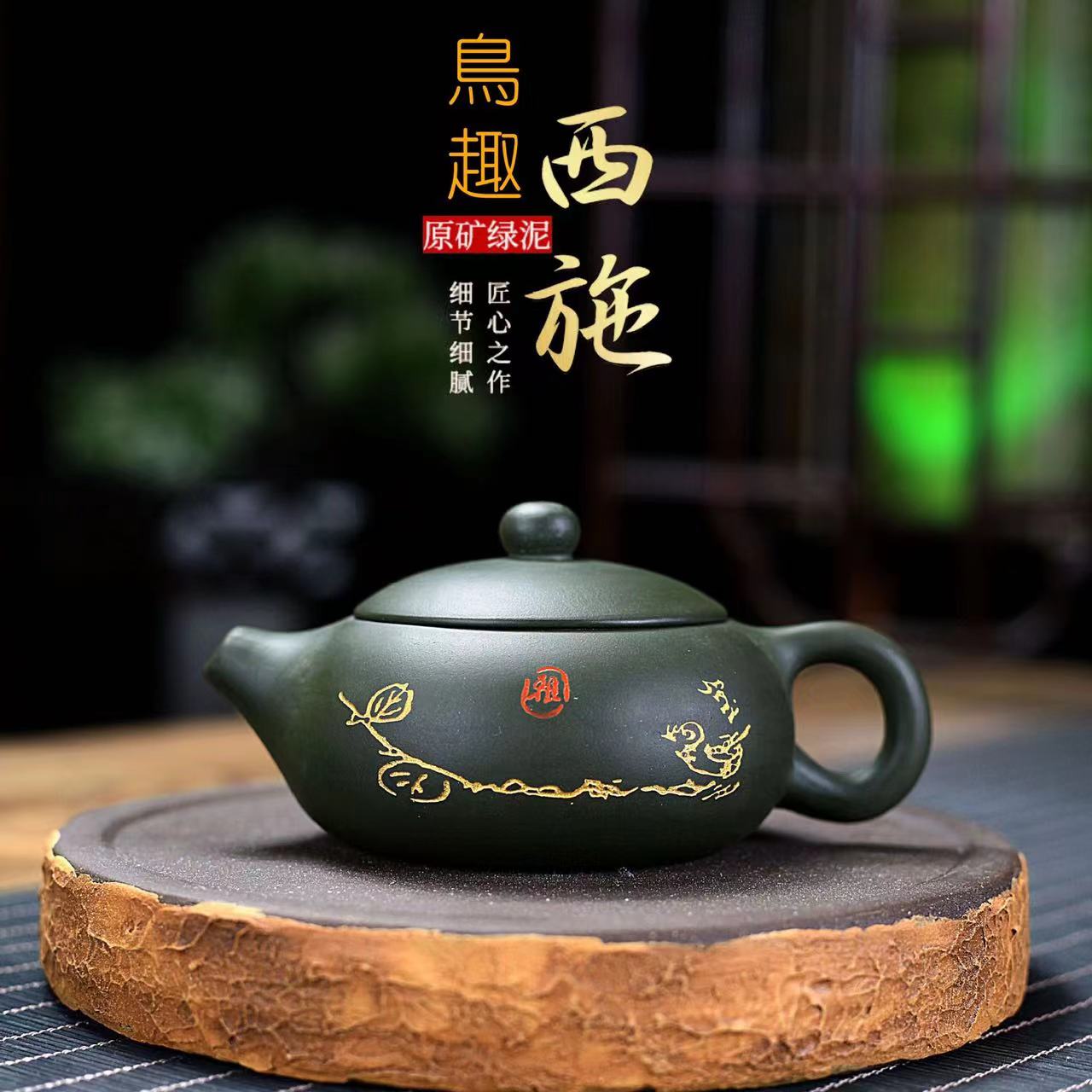 宜兴紫砂壶原矿绿泥刻绘鸟趣扁西施壶-200毫升