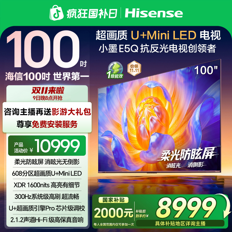 【国补立减】海信电视E5Q 100英寸U+MiniLED 柔光防眩屏 高刷电视机