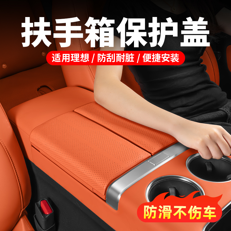 25款理想L6789扶手箱盖板中控皮革保护套汽车内装饰必备用品配件