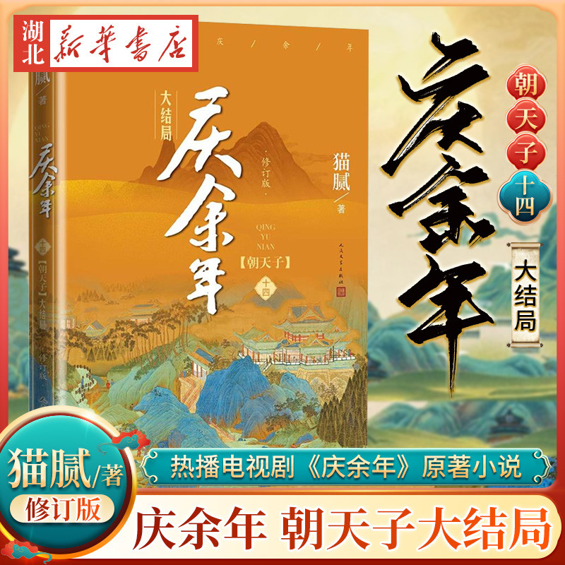 现货】庆余年14朝天子大结局修订版 猫腻著 张若昀陈道明李沁主演