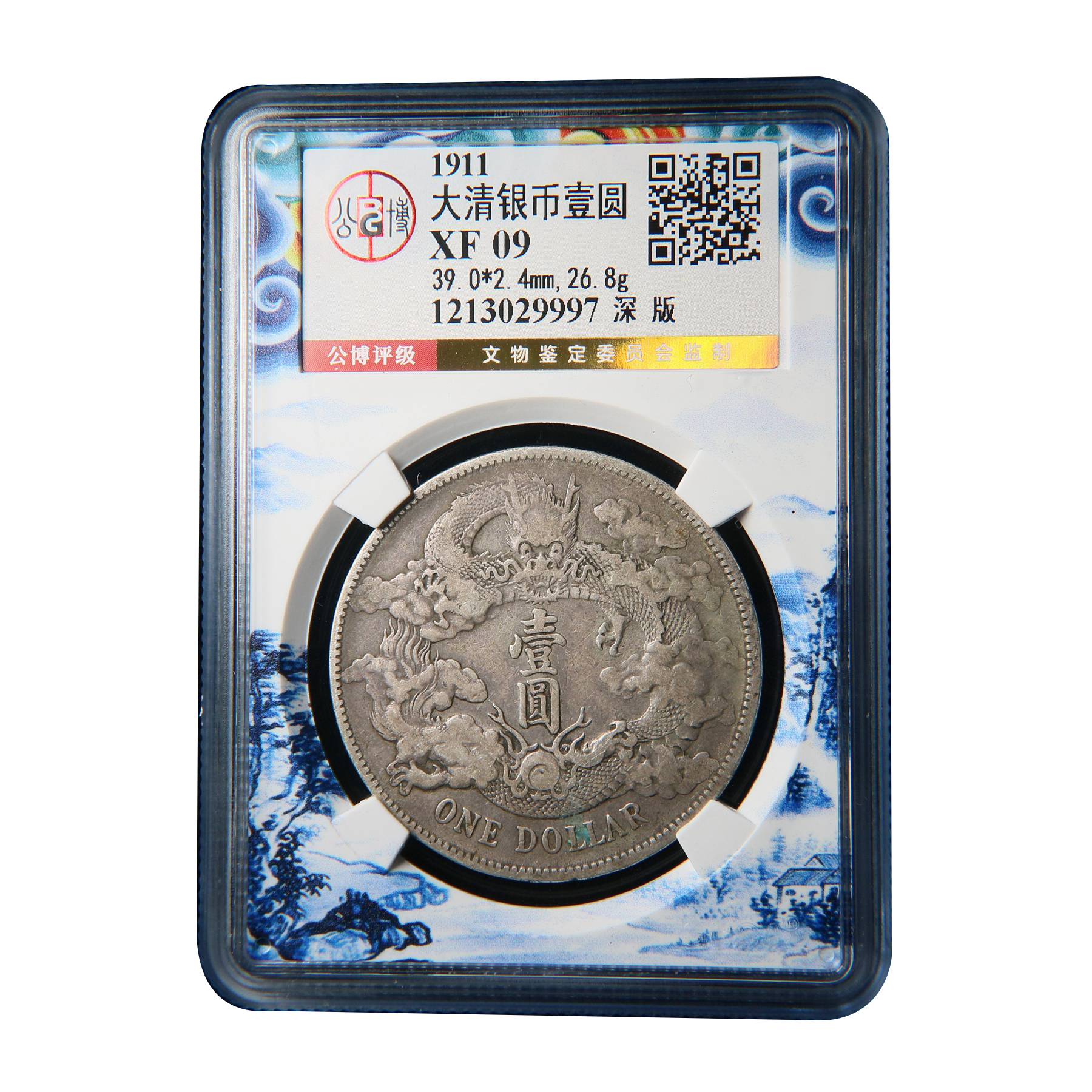 【宝成】老银元 龙洋大清宣三深版龙老银币 公博总部XF09/29997