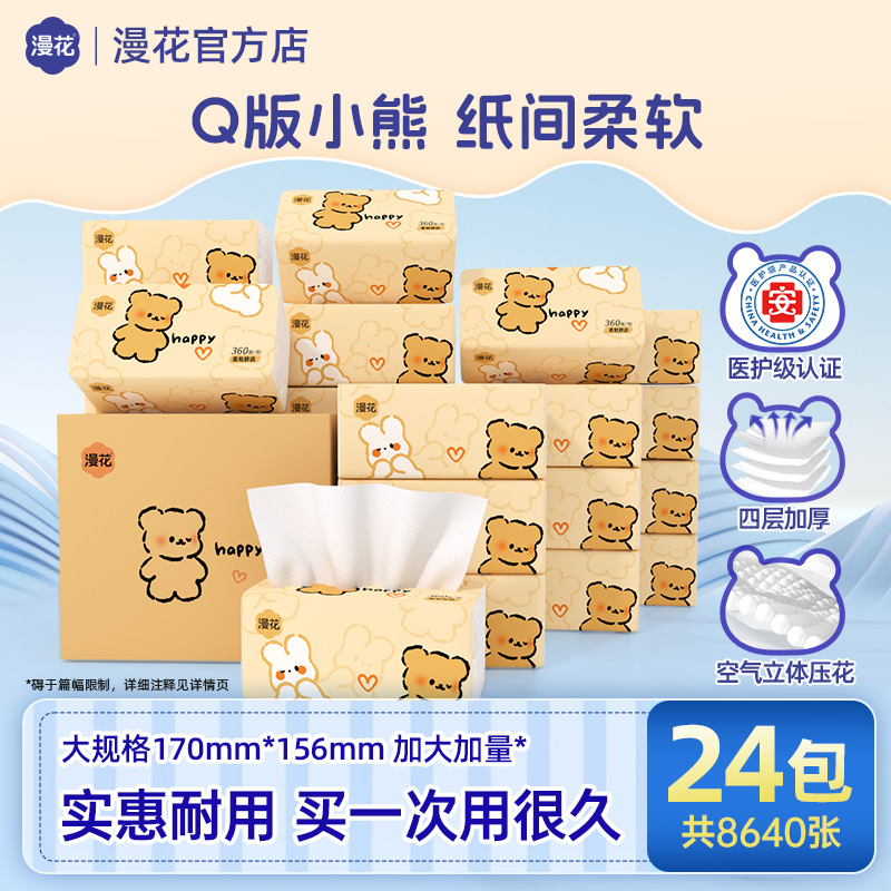 漫花抽纸Q熊4层360张/包整箱加厚M码卫生纸家用柔软亲肤实惠批发