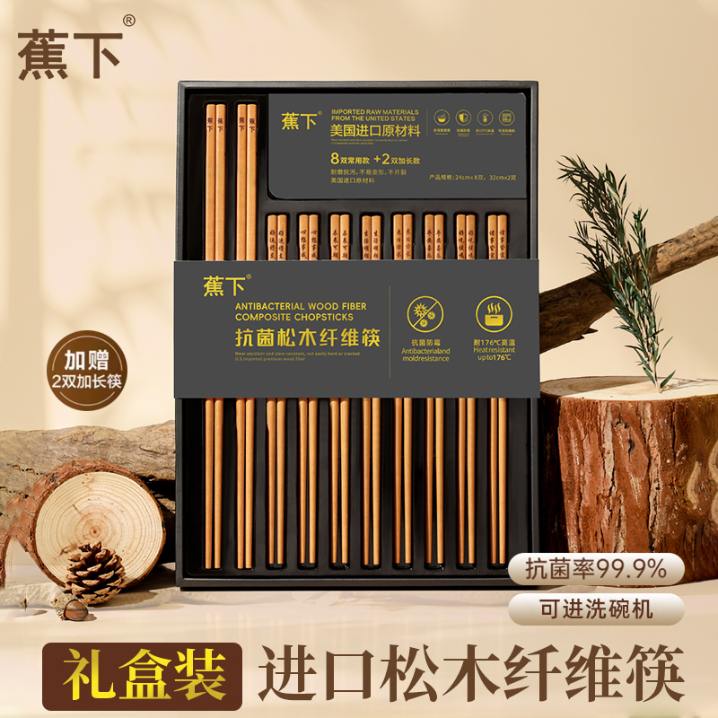 蕉下进口抗菌松木纤维筷子无漆无蜡防霉中国风家用公筷高档礼盒装