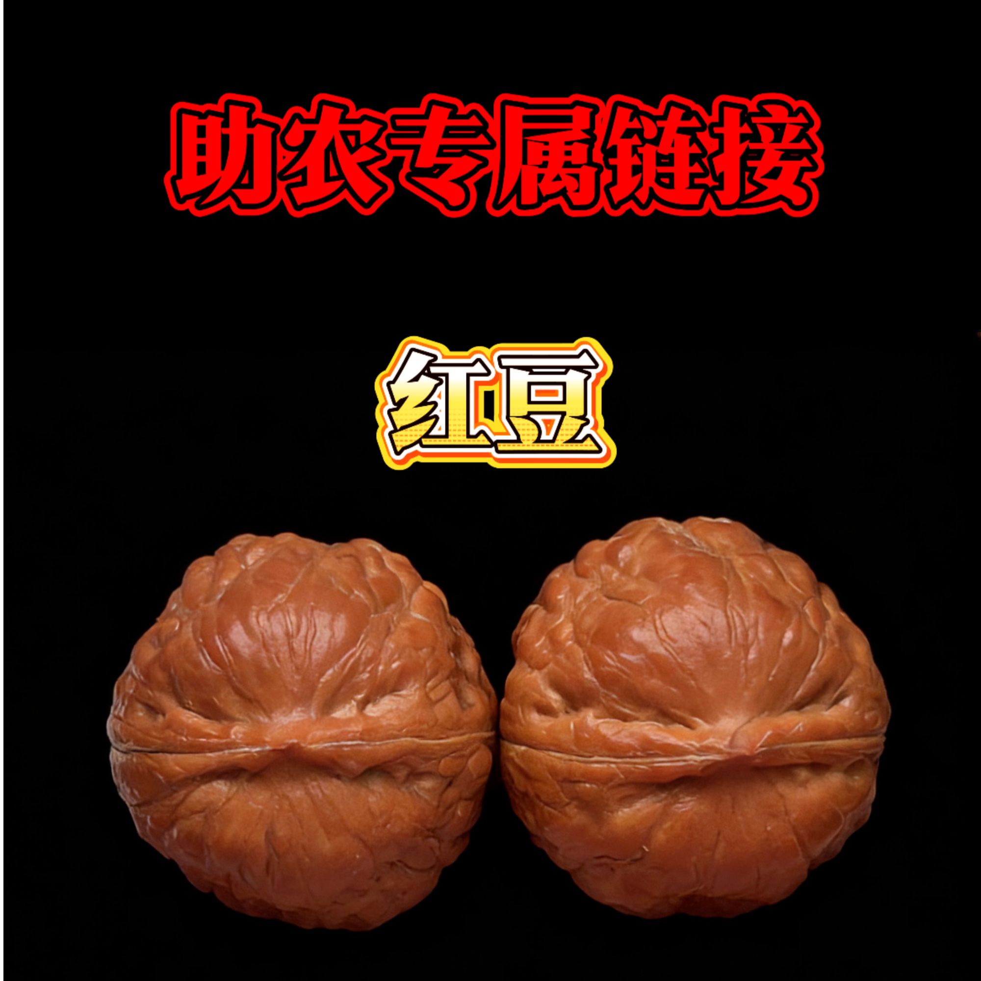 【助农专属链接】野生文玩小核桃 红豆