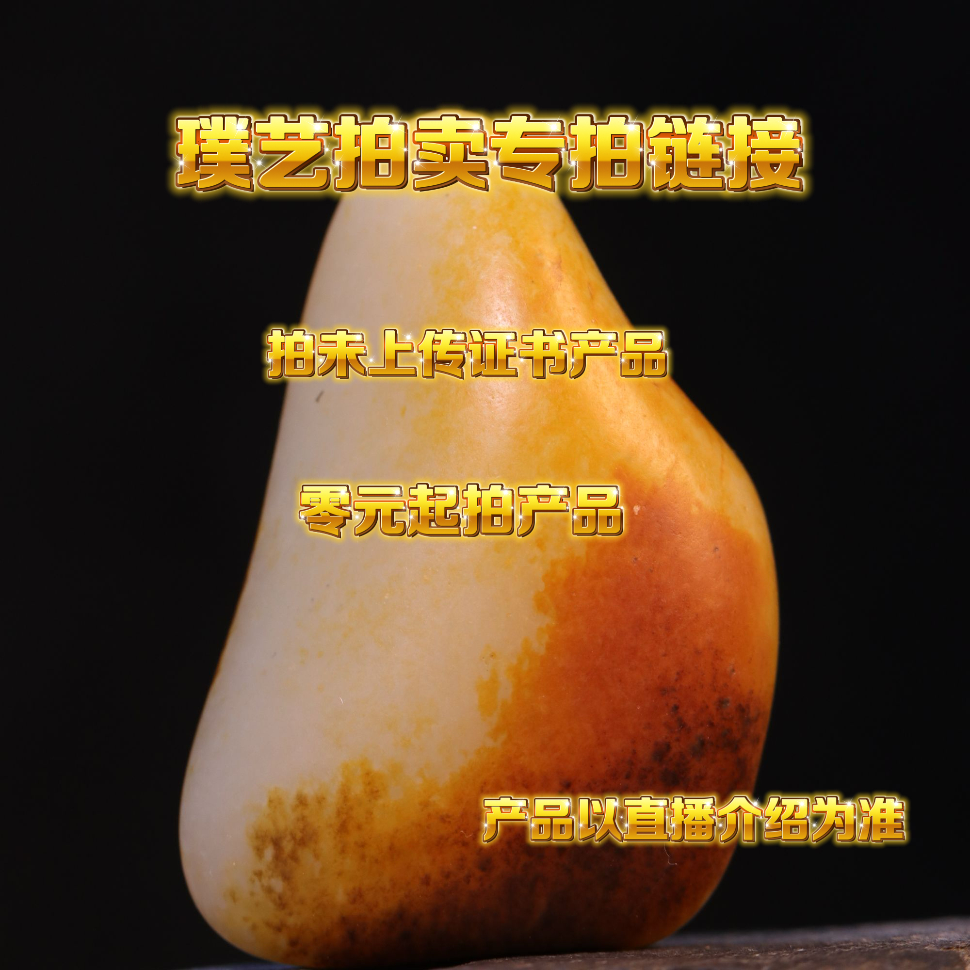 璞艺拍卖和田玉拍卖链接