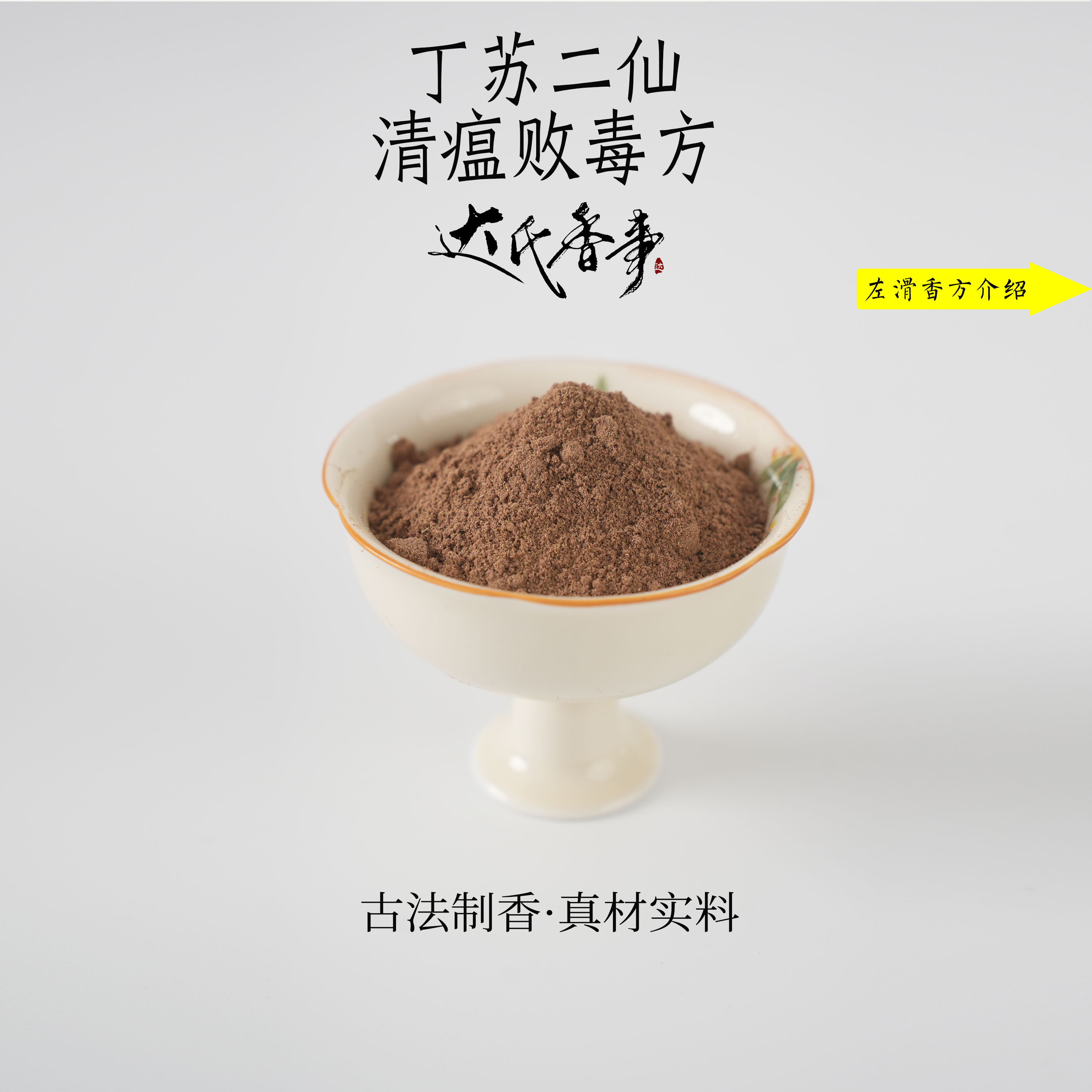 丁苏二仙 清瘟败毒方香粉室内熏香达氏香事