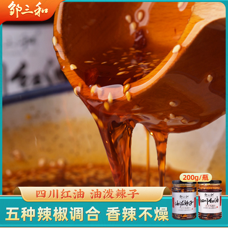 邹三和四川红油泼辣子蘸料熟油辣椒拌抄手拌凉菜拌无骨鸡爪200gX