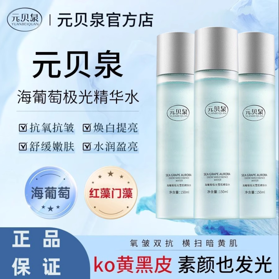 元贝泉海葡萄精华水抗氧抗皱提亮极光保湿爽肤水官方正品