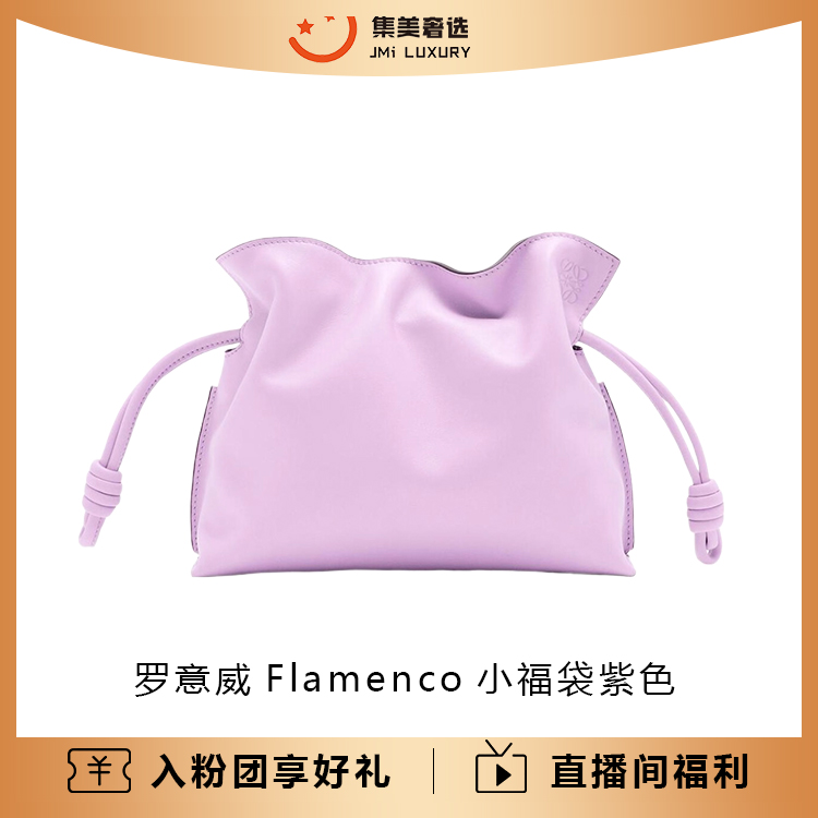 99新 LOEWE/罗意威 罗意威Flamenco小福袋紫色时尚包/AM4056