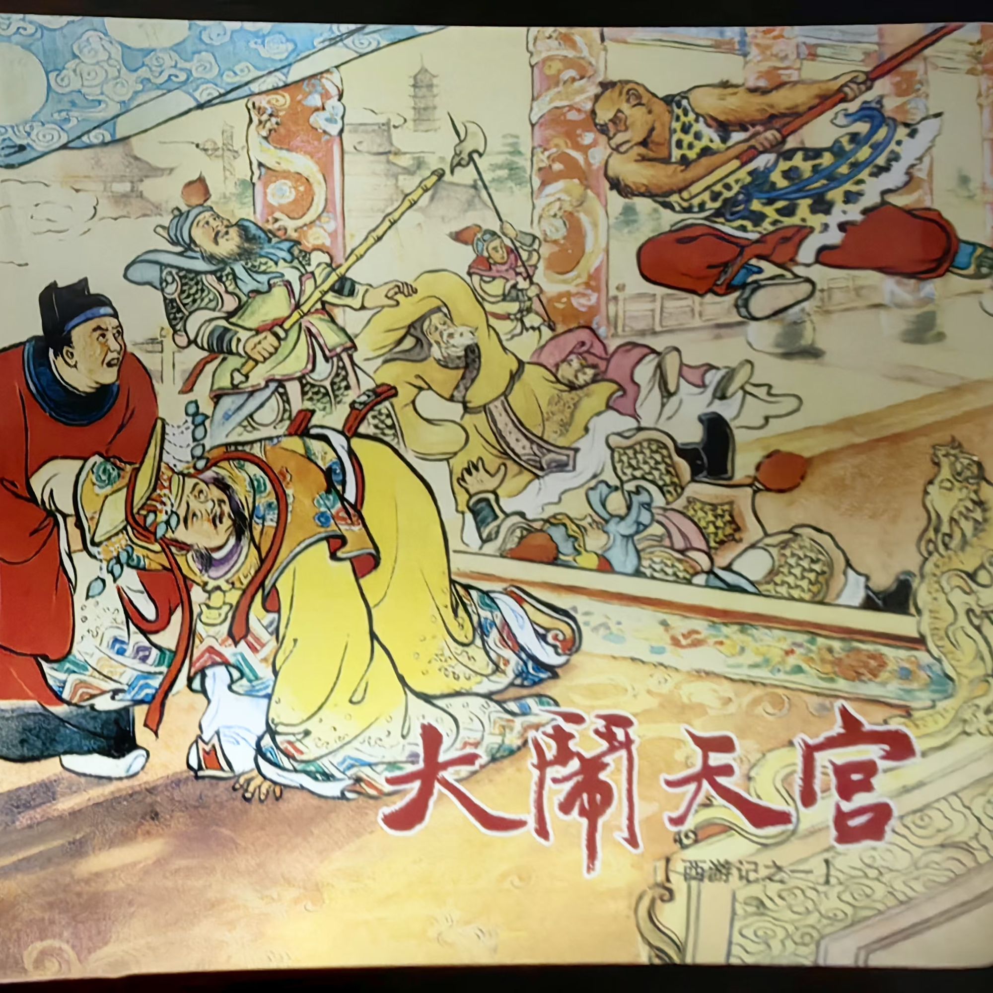 上美50开平装《西游记》连环画10册