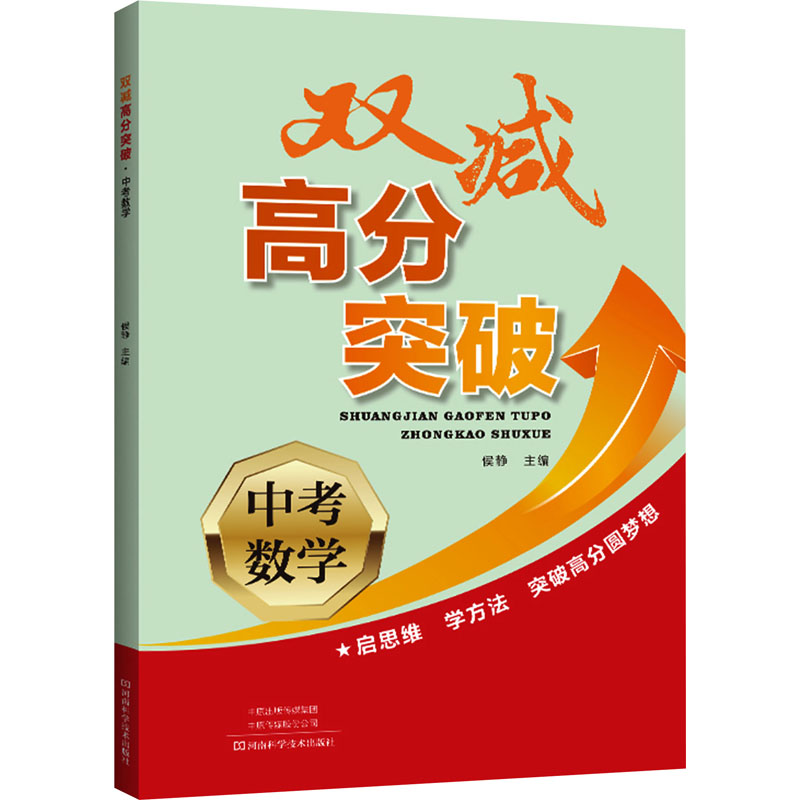 【正版书籍】 双减高分突破 中考数学 河南科学技术出版社 侯静 