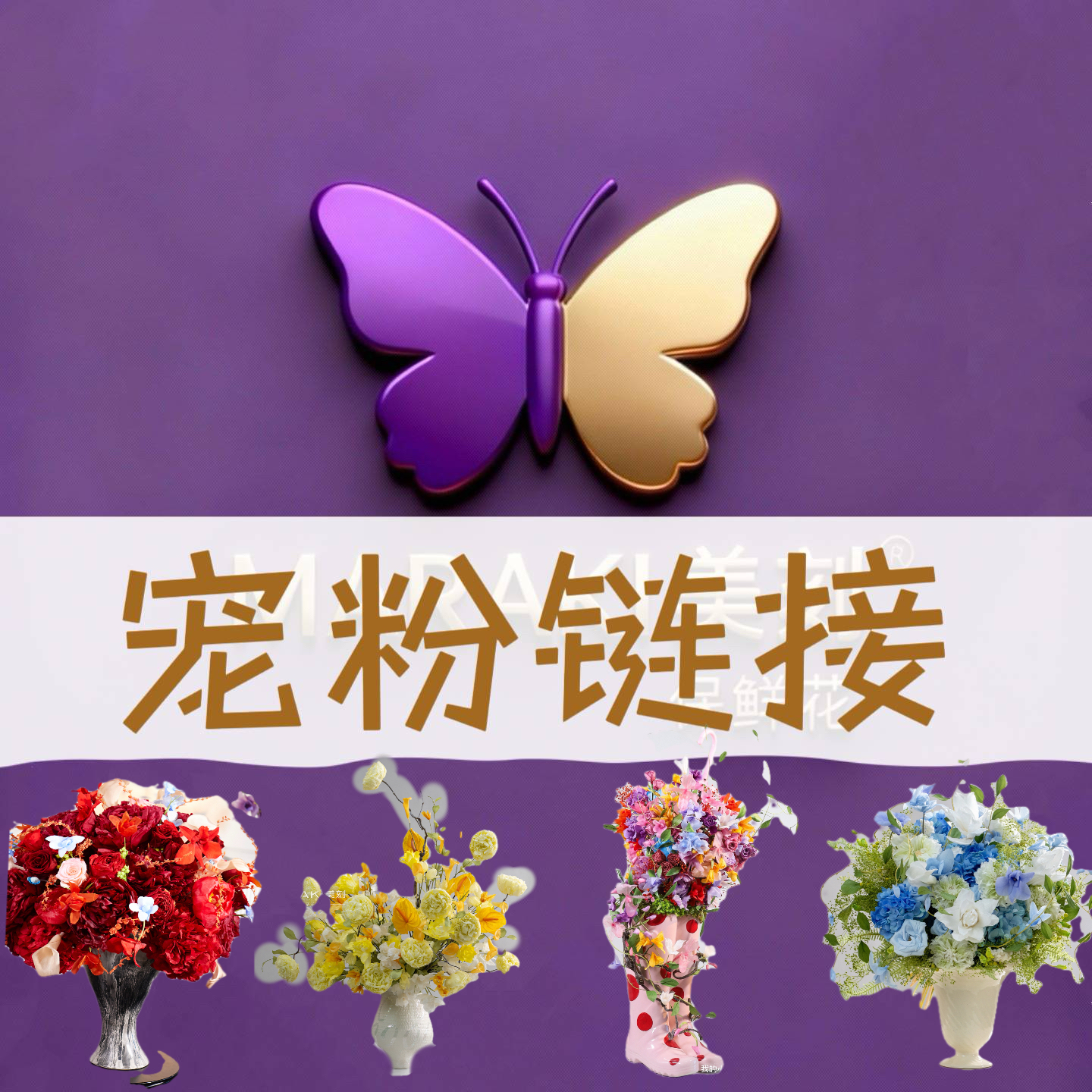 【美刻宠粉链接】永生花 请录开箱视频（约30天左右发货）