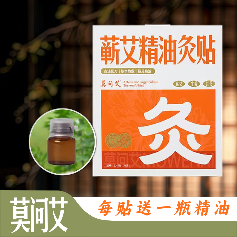 莫问艾  精油艾灸贴艾草一次性发热贴护颈肩膝盖贴自发热舒缓