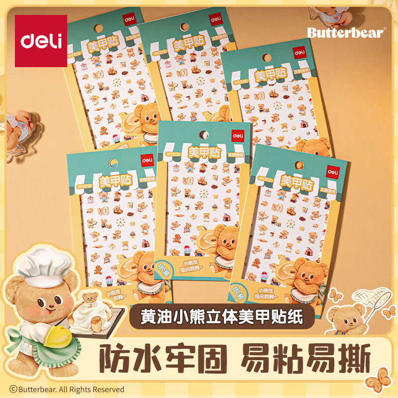 得力黄油小熊HY213立体美甲贴纸趣味个性创意手工DIY贴纸便签
