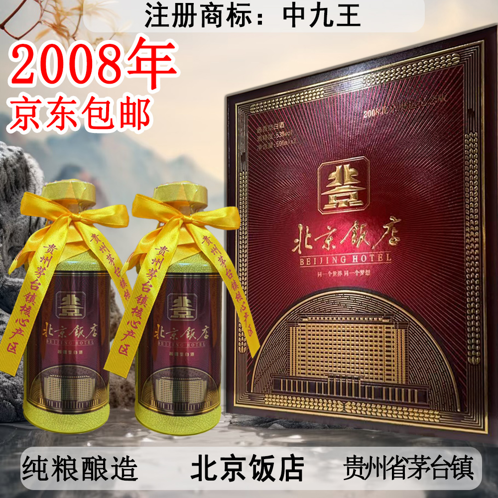 中九王北京饭店礼盒 酱香型白酒 纯粮酿造 整箱6瓶53%Vol500ml