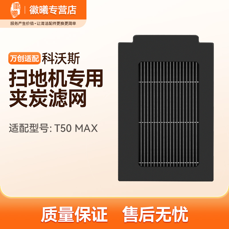 适配科沃斯T50 Max/X9/X8 pro plus扫地机器人Omni滤网抗菌滤芯