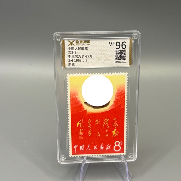文2万岁四海邮票源泰VF96分600101040