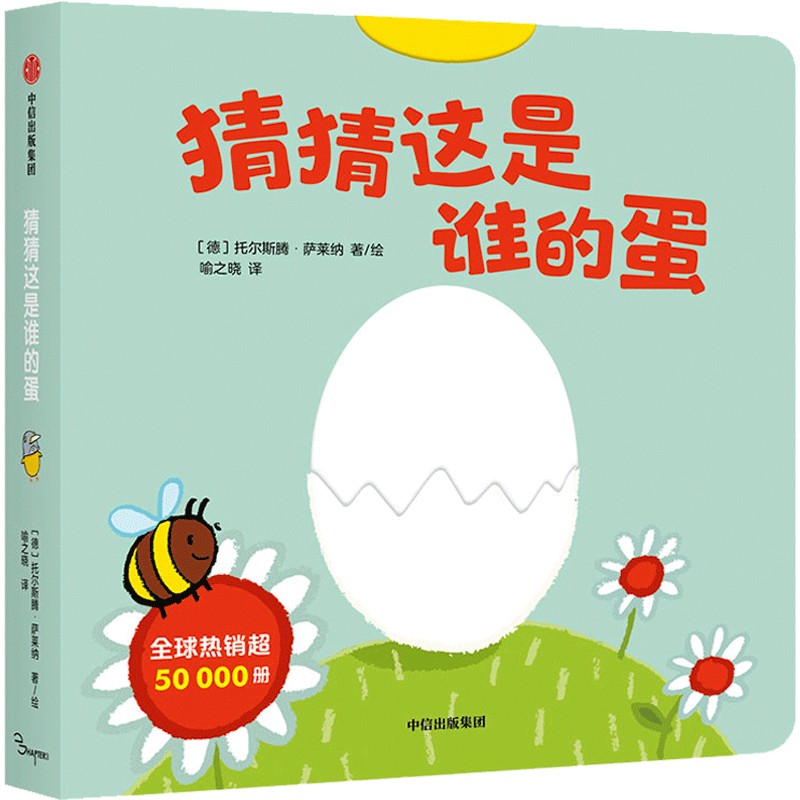 【新华专属】0-3岁 我的第一套躲猫猫游戏书：猜猜这是谁的蛋